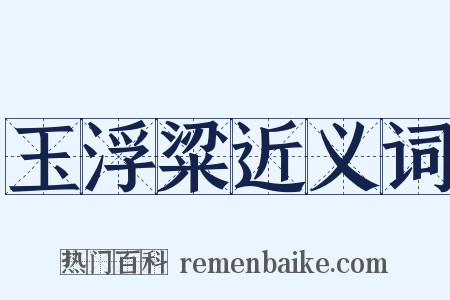 玉浮粱近义词是什么意思的图片